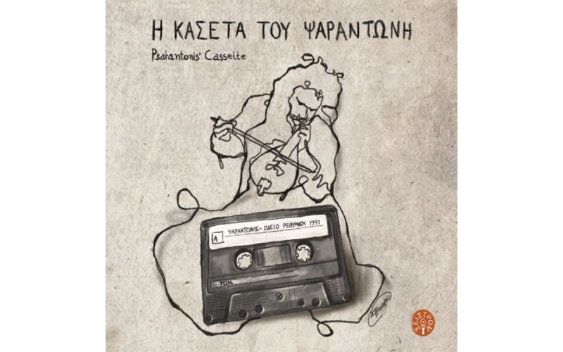 Ψαραντώνης - Η κασέτα του Ψαραντώνη